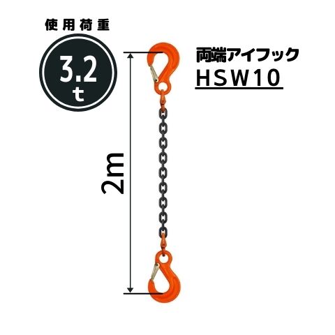 中華のおせち贈り物 両端アイフック付 チェーンスリング1本吊り