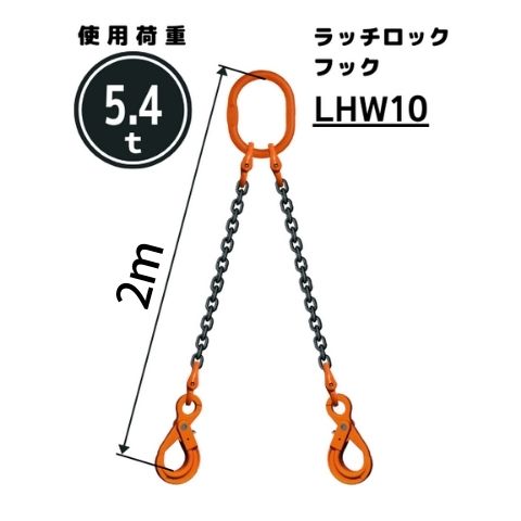 コンドーテック チェーンスリング2本吊り 安全ロックフック付 チェーン径