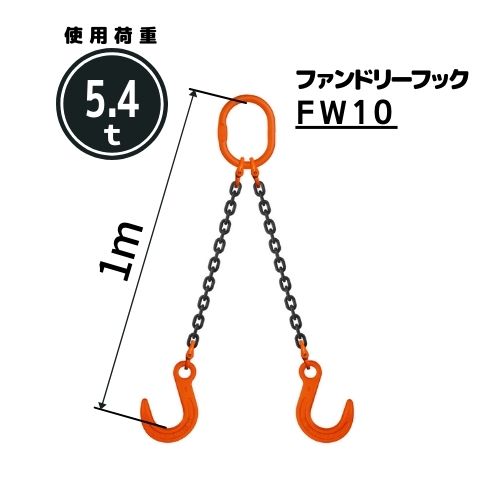 コンドーテック チェーンスリング2本吊り ファンドリーフック付 チェーン径