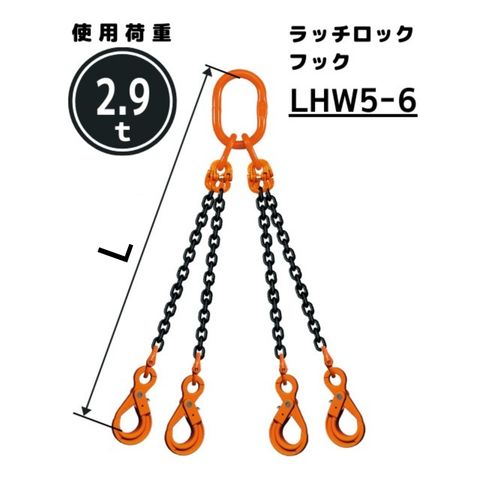チェーンスリング4本吊り 安全ロックフック付 チェーン径：6mm 長さL[m]：1 / 1.5 / 2 / 2.5 / 3 / 3.5 / 4 / 4.5 / 5 型式：QE2M スリングチェーン 送料無料 コンドーテック｜コンドーテック店