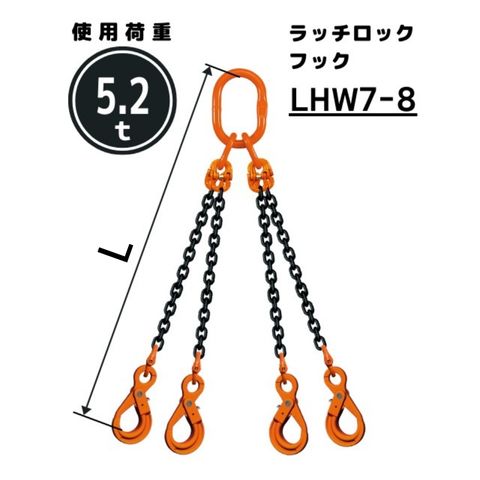 チェーンスリング4本吊り 安全ロックフック付 チェーン径：8mm 長さL[m]：1 / 1.5 / 2 / 2.5 / 3 / 3.5 / 4 / 4.5 / 5 型式：QE2M 送料無料 コンドーテック｜コンドーテック店