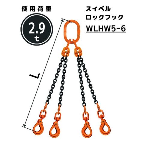 チェーンスリング4本吊り スイベル安全ロックフック付 チェーン径：6mm 長さL[m]：1 / 1.5 / 2 / 2.5 / 3 / 3.5 / 4 / 4.5 / 5 型式：QE3M 送料無料 コンドーテック｜コンドーテック店