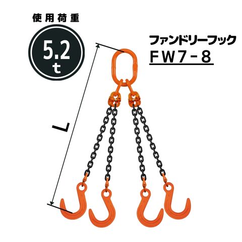 チェーンスリング4本吊り ファンドリーフック付 チェーン径：8mm 長さL[m]：1 / 1.5 / 2 / 2.5 / 3 / 3.5 / 4 / 4.5 / 5 型式：QE5M 送料無料 コンドーテック