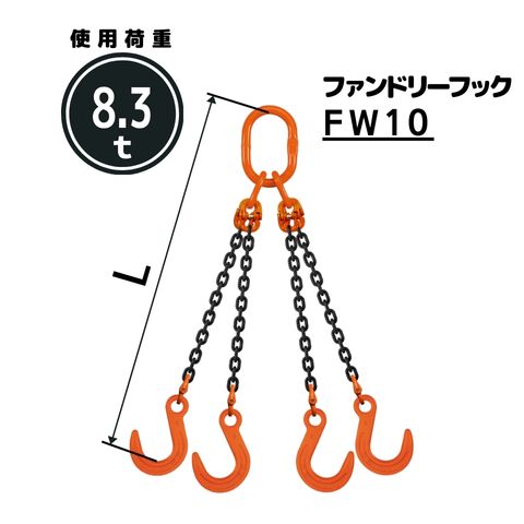 チェーンスリング4本吊り ファンドリーフック付 チェーン径：10mm 長さL[m]：1 / 1.5 / 2 / 2.5 / 3 / 3.5 / 4 / 4.5 / 5 型式：QE5M 送料無料 コンドーテック｜コンドーテック店