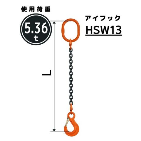 チェーンスリング1本吊り アイフック付 チェーン径：13mm 長さL[m]：1 / 1.5 / 2 / 2.5 / 3 / 3.5 / 4 / 4.5 / 5 型式：SE1M 送料無料 コンドーテック