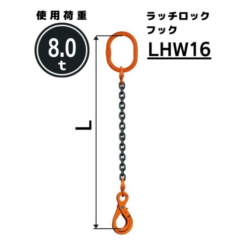 チェーンスリング1本吊り 安全ロックフック付 チェーン径：16mm 長さL[m]：1 / 1.5 / 2 / 2.5 / 3 / 3.5 / 4 / 4.5 / 5 型式：SE2M 送料無料 コンドーテック｜コンドーテック店