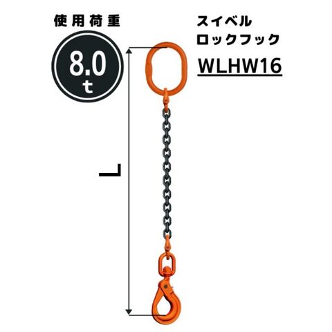 チェーンスリング1本吊り スイベル安全ロックフック付 チェーン径：16mm 長さL[m]：1 / 1.5 / 2 / 2.5 / 3 / 3.5 / 4 / 4.5 / 5 型式：SE3M 送料無料 コンドーテック｜コンドーテック店