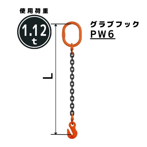 チェーンスリング1本吊り グラブフック付 チェーン径：6mm 長さL[m]：1 / 1.5 / 2 / 2.5 / 3 / 3.5 / 4 / 4.5 / 5 型式：SE4M 送料無料 コンドーテック