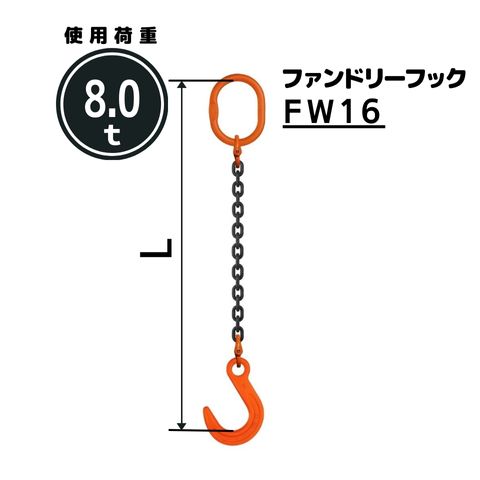 チェーンスリング1本吊り ファンドリーフック付 チェーン径：16mm 長さL[m]：1 / 1.5 / 2 / 2.5 / 3 / 3.5 / 4 / 4.5 / 5 型式：SE5M 送料無料 コンドーテック