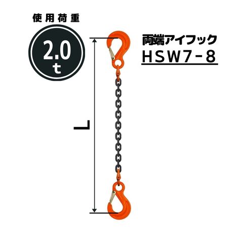 チェーンスリング 1本吊り 両端アイフック付 チェーン径：8mm 長さL[m]：1 / 1.5 / 2 / 2.5 / 3 / 3.5 / 4 / 4.5 / 5 型式：SE7 スリングチェーン 送料無料 コンドーテック 11,178円