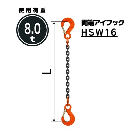 チェーンスリング1本吊り 両端アイフック付 チェーン径：16mm 長さL[m]：1 / 1.5 / 2 / 2.5 / 3 / 3.5 / 4 / 4.5 / 5 型式：SE7 送料無料 コンドーテック｜コンドーテック店