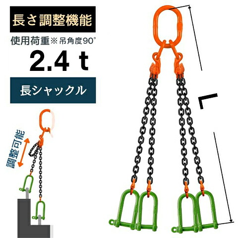 チェーンスリング4本吊り ショートニングタイプ シャックル 付 チェーン径：6mm 長さL[m]：1 / 2 / 3 / 4 / 5 スリングチェーン 長さ調整 長さ調節 送料無料 コンドーテック｜コンドーテック店