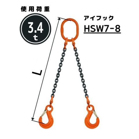 チェーンスリング2本吊り アイフック付 チェーン径：8mm 長さL[m]：1 / 1.5 / 2 / 2.5 / 3 / 3.5 / 4 / 4.5 / 5 型式：WE1M 送料無料 コンドーテック
