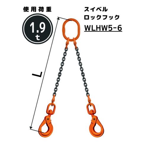 チェーンスリング 2本吊り スイベル安全ロックフック付 チェーン径：6mm 長さL[m]：1 / 1.5 / 2 / 2.5 / 3 / 3.5 / 4 / 4.5 / 5 型式：WE3M スリングチェーン 送料無料 コンドーテック｜コンドーテック店