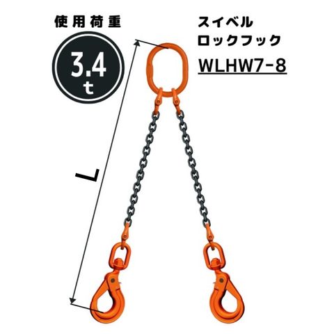 チェーンスリング2本吊り スイベル安全ロックフック付 チェーン径：8mm 長さL[m]：1 / 1.5 / 2 / 2.5 / 3 / 3.5 / 4 / 4.5 / 5 型式：WE3M 送料無料 コンドーテック
