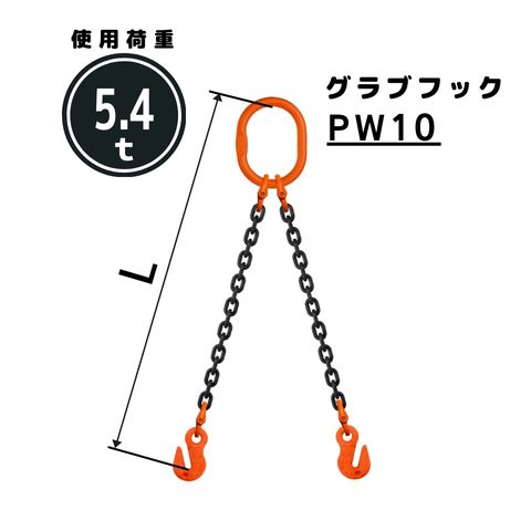 チェーンスリング2本吊り グラブフック付 チェーン径：10mm 長さL[m]：1 / 1.5 / 2 / 2.5 / 3 / 3.5 / 4 / 4.5 / 5 型式：WE4M スリングチェーン 送料無料 コンドーテック