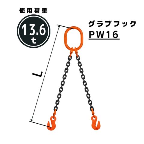 チェーンスリング2本吊り グラブフック付 チェーン径：16mm 長さL[m]：1 / 1.5 / 2 / 2.5 / 3 / 3.5 / 4 / 4.5 / 5 型式：WE4M 送料無料 コンドーテック｜コンドーテック店