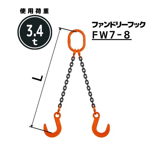 チェーンスリング2本吊り ファンドリーフック付 チェーン径：8mm 長さL[m]：1 / 1.5 / 2 / 2.5 / 3 / 3.5 / 4 / 4.5 / 5 型式：WE5M 送料無料 コンドーテック