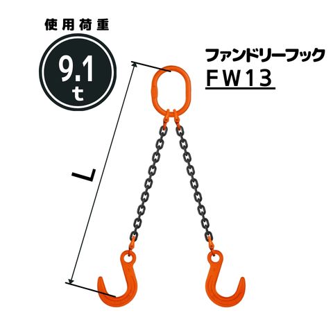 チェーンスリング2本吊り ファンドリーフック付 チェーン径：13mm 長さL[m]：1 / 1.5 / 2 / 2.5 / 3 / 3.5 / 4 / 4.5 / 5 型式：WE5M 送料無料 コンドーテック｜コンドーテック店