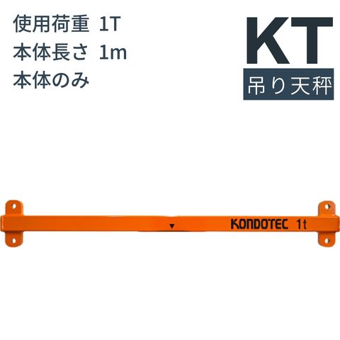 【楽天市場】KT 吊り天秤 KT 吊りてんびん 3t用 長さ：2m 本体 吊