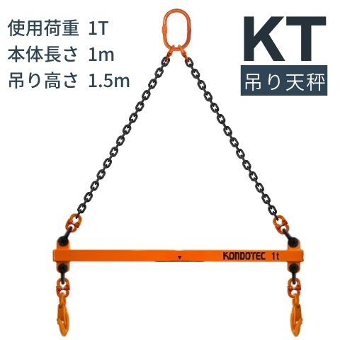 楽天市場】KT 吊り天秤 KT 吊りてんびん 3t用 長さ：1mセット品 吊天秤