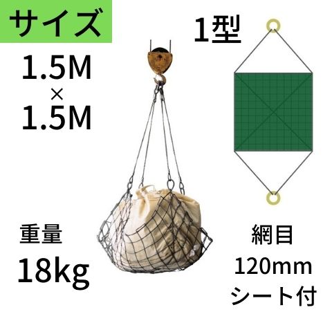 ワイヤモッコ ワイヤーモッコ 1型 丸リングタイプ シート付 1.5M&times;1.5M 網目：120mm ワイヤー モッコ 送料無料 コンドーテック｜コンドーテック店 29,551円