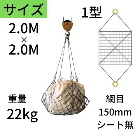 ワイヤモッコ ワイヤーモッコ 1型 丸リングタイプ シート無 2.0M×2.0M 網目：150mm ワイヤー モッコ 送料無料 コンドーテック