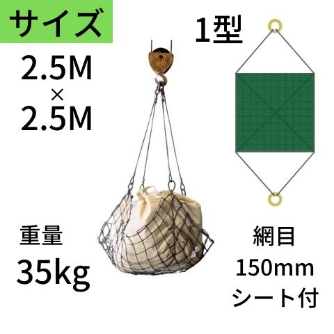 ワイヤモッコ ワイヤーモッコ 1型 丸リングタイプ シート付 2.5M×2.5M 網目：150mm ワイヤー モッコ 送料無料 コンドーテック