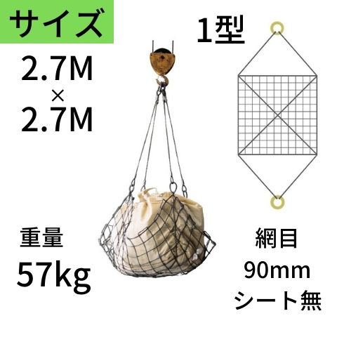 ワイヤモッコ ワイヤーモッコ 1型 丸リングタイプ シート無 2.7M×2.7M 網目：90mm ワイヤー モッコ 送料無料 コンドーテック