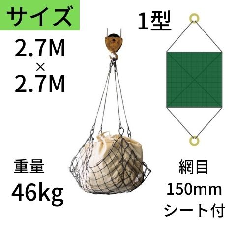ワイヤモッコ ワイヤーモッコ 1型 丸リングタイプ シート付 2.7M&times;2.7M 網目：150mm ワイヤー モッコ 送料無料 コンドーテック｜コンドーテック店