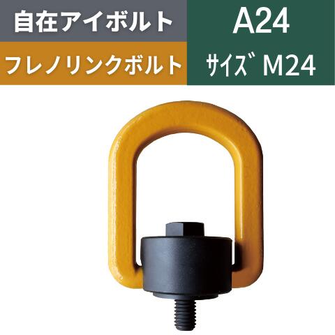 自在アイボルト フレノリンクボルト 回転アイボルト 回転式アイボルト メートルねじ 並目 A24 A-24 M24 送料無料｜コンドーテック店