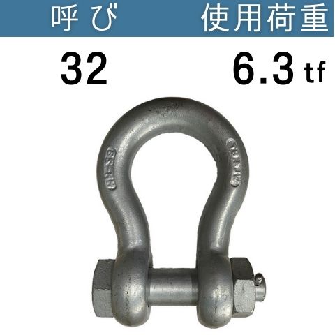 KONDO規格シャックルBB ドブメッキ 呼び：32 使用荷重：6.3[tf] BBシャックル 送料無料 コンドーテック