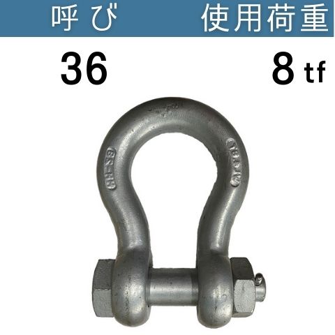 KONDO規格シャックルBB ドブメッキ 呼び：36 使用荷重：8[tf] BBシャックル 送料無料 コンドーテック｜コンドーテック店