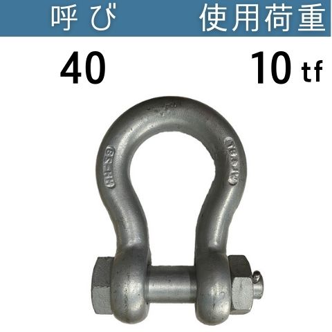 KONDO規格シャックルBB ドブメッキ 呼び：40 使用荷重：10[tf] BBシャックル 送料無料 コンドーテック