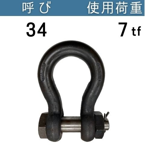 JIS規格シャックルBB 生地 呼び：34 使用荷重：7[tf] JIS規格 JISシャックル BBシャックル 送料無料 コンドーテック