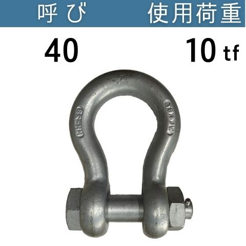 JIS規格シャックルBB ドブメッキ 呼び：40 使用荷重：10[tf] JIS規格 JISシャックル BBシャックル 送料無料 コンドーテック