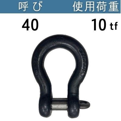 KONDO規格シャックルBC 生地 呼び：40 使用荷重：10[tf] BCシャックル 送料無料 コンドーテック