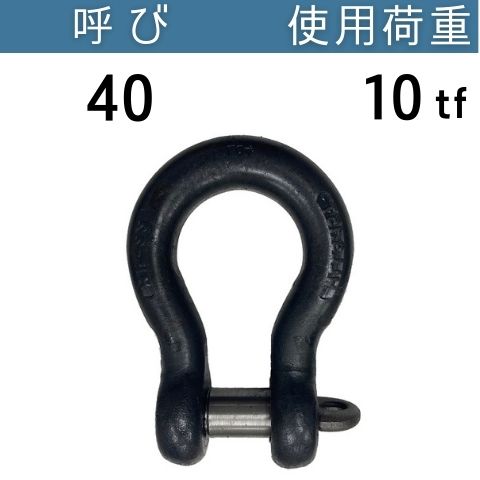 JIS規格シャックルBC 生地 呼び：40 使用荷重：10[tf] JIS規格 JISシャックル BCシャックル 送料無料 コンドーテック