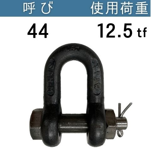 KONDO規格シャックルSB 生地 呼び：44 使用荷重：12.5[tf] SBシャックル 送料無料 コンドーテック