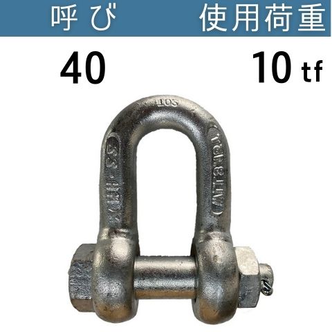 KONDO規格シャックルSB ドブメッキ 呼び：40 使用荷重：10[tf] SBシャックル 送料無料 コンドーテック