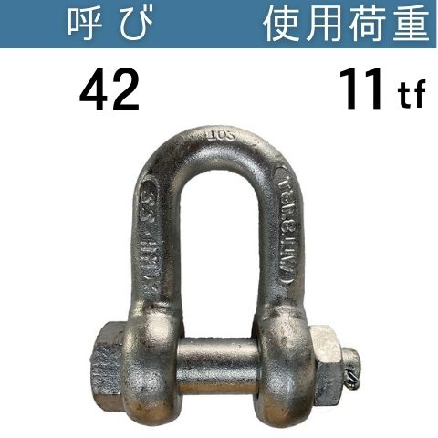 KONDO規格シャックルSB ドブメッキ 呼び：42 使用荷重：11[tf] SBシャックル 送料無料 コンドーテック