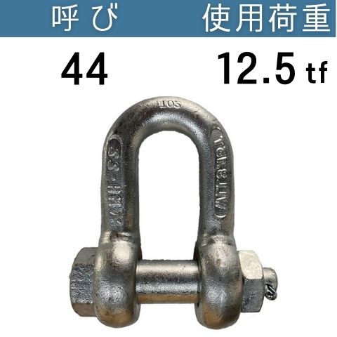 KONDO規格シャックルSB ドブメッキ 呼び：44 使用荷重：12.5[tf] SBシャックル 送料無料 コンドーテック