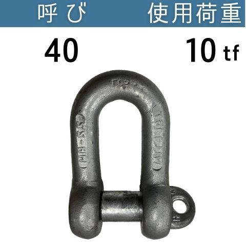 JIS規格シャックルSC ドブメッキ 呼び：40 使用荷重：10[tf] JIS規格 JISシャックル SCシャックル 送料無料 コンドーテック
