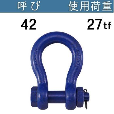 超強力シャックルBB 呼び：42 使用荷重[tf]：27 BBシャックル 送料無料 コンドーテック