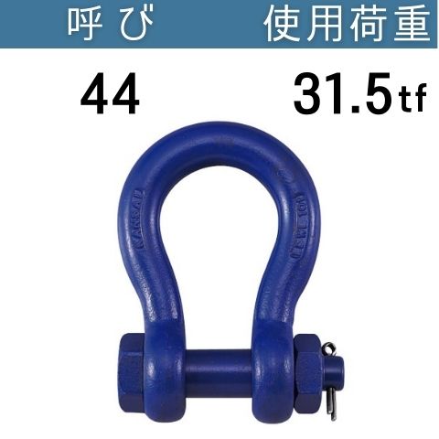 超強力シャックルBB 呼び：44 使用荷重[tf]：31.5 BBシャックル 送料無料 コンドーテック｜コンドーテック店