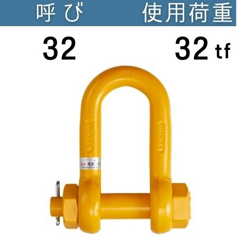 軽量シャックルRS 使用荷重：32[tf] RSシャックル 送料無料 コンドーテック