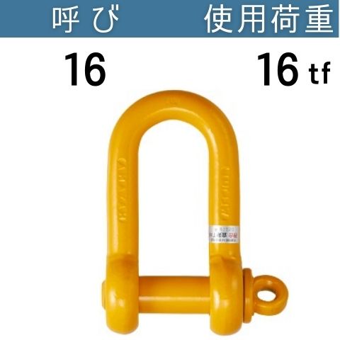 軽量シャックルRSE 使用荷重：16[tf] RSEシャックル 送料無料 コンドーテック