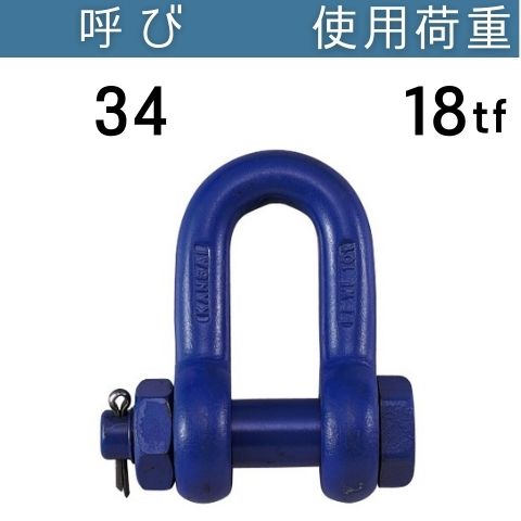 超強力シャックルSB 呼び：34 使用荷重[tf]：18 SBシャックル 送料無料 コンドーテック
