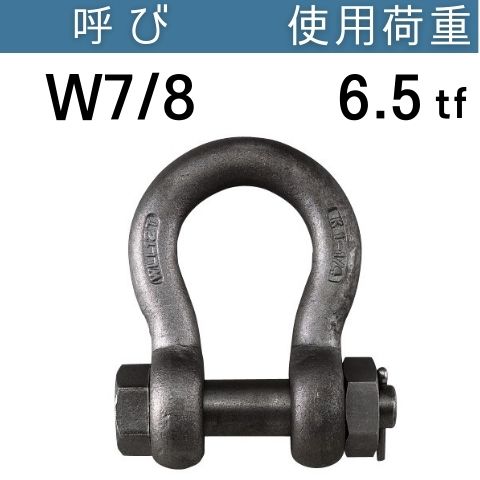 US型強力シャックルKS-1130 呼び：W7/8 使用荷重[tf]：6.5 USシャックル 送料無料 コンドーテック