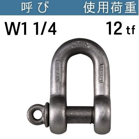 US型強力シャックルKS-100 呼び：W1 1/4 使用荷重[tf]：12 USシャックル 送料無料 コンドーテック